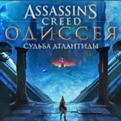 Assassin's Creed Odyssey - The Fate of Atlantis DLC - игра для PC