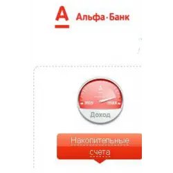 Накопительный счет Альфа Банк "Активити"