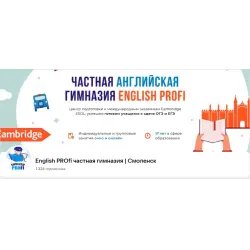 Частная английская гимназия English PROfi (Россия, Смоленск)