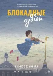 Мультфильм "Блокадные судьбы" (2026)