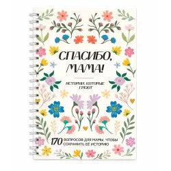 Дневник воспоминаний для мамы Plan4you