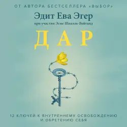 Аудиокнига "Дар: 12 ключей к внутреннему освобождению и обретению себя" - Эдит Ева Эгер