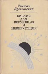 Книга "Библия для верующих и неверующих" - Емельян Ярославский