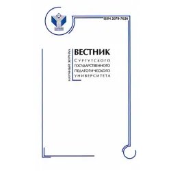 Журнал "Вестник Сургутского государственного педагогического университета" - В.В. Гаврилов
