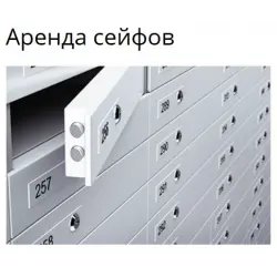 Аренда индивидуального сейфа Сбербанк (Россия, Королев)