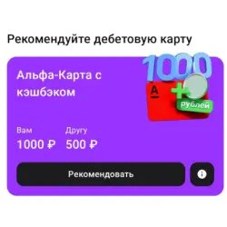 Акция банка Альфа Банк "Приведи друга"