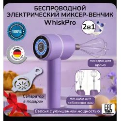 Беспроводной электрический миксер Whisk