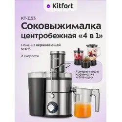 Центробежная соковыжималка "Kitfort" KT 1153 4в1