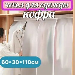 Чехол для одежды Elprimoshop