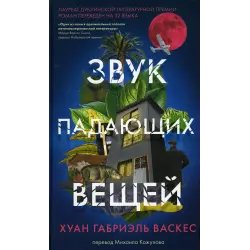 Книга "Звук падающих вещей" - Хуан Габриэль Васкес