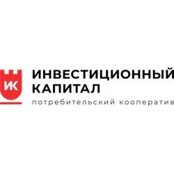 Потребительский кооператив "Инвестиционный капитал" (Россия, Москва)