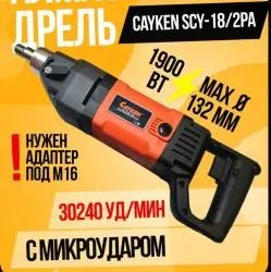 Дрель алмазного сверления Cayken SCY-18/2PA
