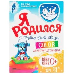 Детский порошок Я Родился