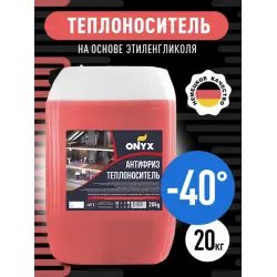 Антифриз-теплоноситель для систем отопления Onyx Polar Eco +
