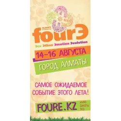 Эко Фестиваль "FourЭ" (Казахстан, Алма-Ата)