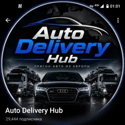 Телеграм канал по пригону авто из Европы "Auto Delivery Hub"