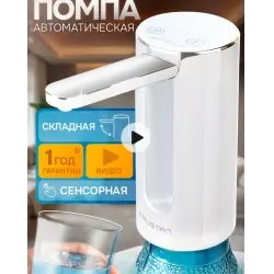 Автоматическая помпа для воды "Trustan"