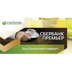 Персональное банковское обслуживание "Сбербанк Премьер"