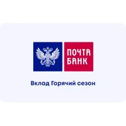 Вклад "Почта банк" Горячий сезон