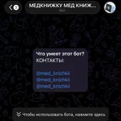 Чат-бот в телеграмме "Медкнижка"