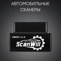 Автосканер Scanwill ELM327