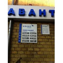 Банк "Авант" (Одесса)