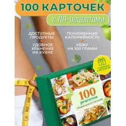 100 карточек с рецептами правильного питания МариБлагодари
