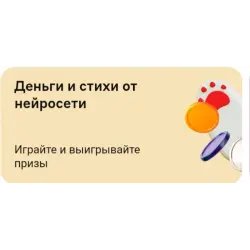 Игра от Альфа банка "Деньги и стихи от нейросети"