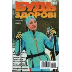 Журнал "Будь здоров!" - издательство "Шенкман и сыновья"