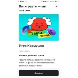 Игра от Альфа банка "Кормушка"