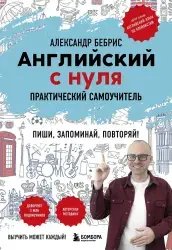 Книга "Английский с нуля. Выучить может каждый!" - Александр Бебрис