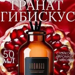 Ароматический диффузор для дома "Aromako" Гранат и гибискус