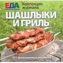 Коллекция журнала Еда для всей семьи "Шашлыки и гриль" - Издательский дом Вкусный мир