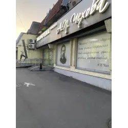 Библиотека имени А.П.Чехова (Россия, Калининград)