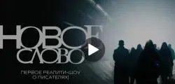 Реалити шоу "Новое слово" (Rutube)