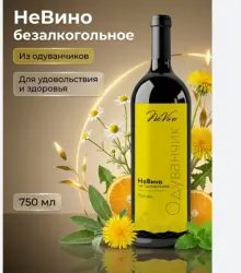 Безалкогольное вино из одуванчиков NeVino