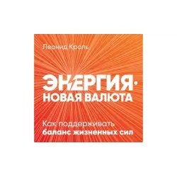 Аудиокнига "Энергия - новая валюта" - Леонид Кроль