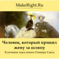 Аудиокнига "Человек, который принял жену за шляпу. Ключевые идеи книги Оливера Сакса" - Екатерина Калиниченко