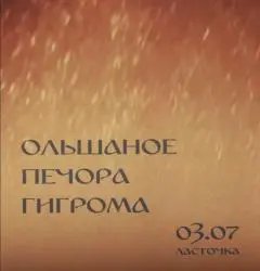 Фестиваль блэк-метала в "Ласточке" (Россия, Санкт-Петербург)