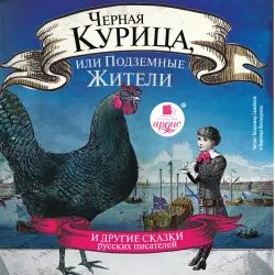 Аудиокнига "Черная курица или подземные жители" - Антоний Погорельский