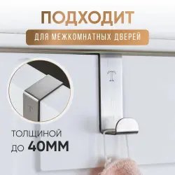 Крючок для межкомнатной двери навесной Totalita