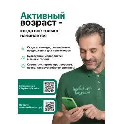 Вклад "Активный возраст" от Сбера