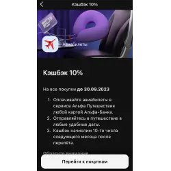 Покупка авиабилетов в приложении Альфа банка