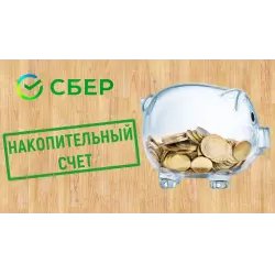 Накопительный счет СберБанк "Ежедневный %"