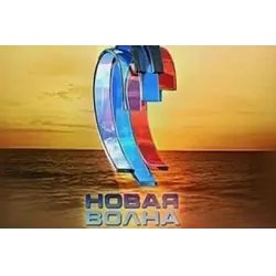 Конкурс молодых исполнителей "Новая волна" (Латвия, Юрмала)