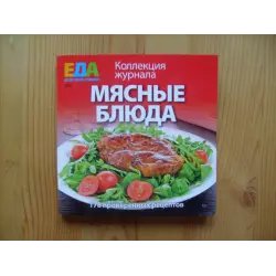 Коллекция журнала Еда для всей семьи "Мясные блюда" - Издательский дом Вкусный мир