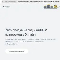 Акция Билайн "6000 р за переход в Билайн"