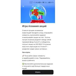 Игра Альфа-банк "Алхимия акций"
