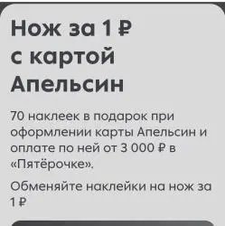 Акция в Пятерочке "Нож за 1 рубль"