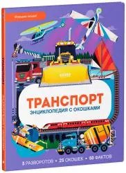 Детская энциклопедия с окошками "Транспорт" - издательство Clever